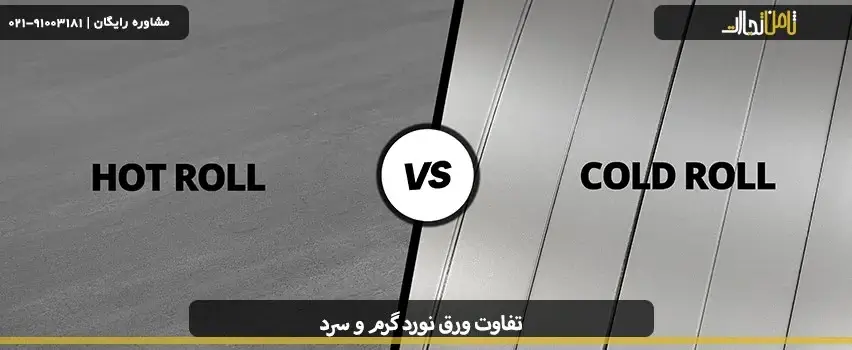 بررسی تفاوت ورق نورد گرم و سرد