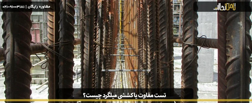 تست مقاومت یا کششی میلگرد چیست؟