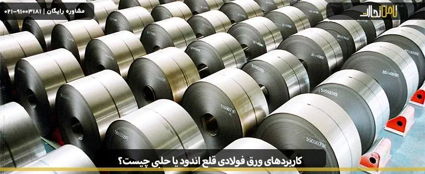 کاربردهای ورق فولادی قلع اندود یا حلبی چیست؟
