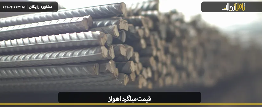 آشنایی با میلگرد کوثر اهواز و قیمت آن