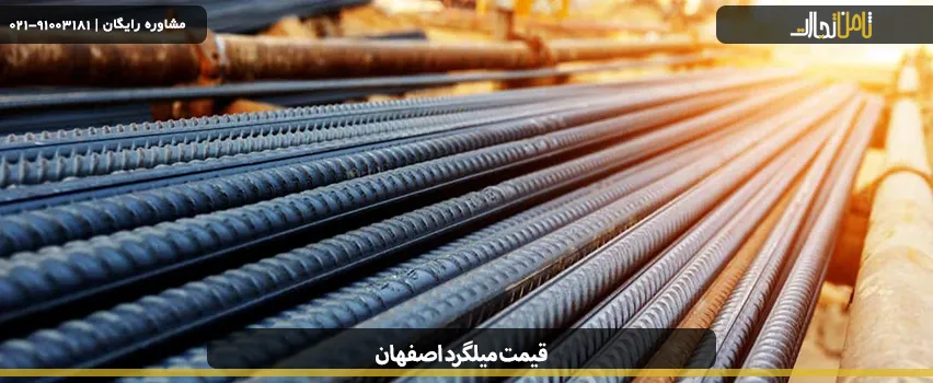 قیمت میلگرد اصفهان