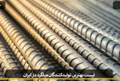 List of the best rebar manufacturers in Iran