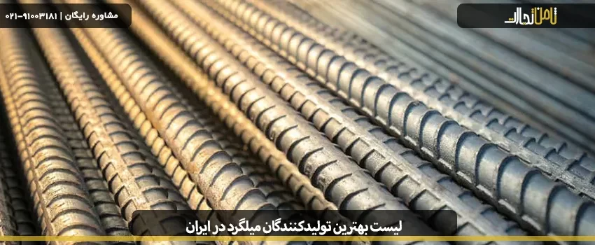 List of the best rebar manufacturers in Iran