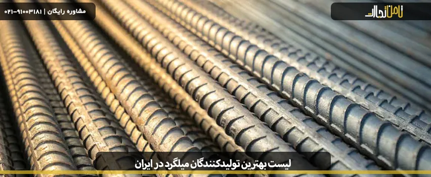 لیست بهترین تولید کنندگان میلگرد در ایران