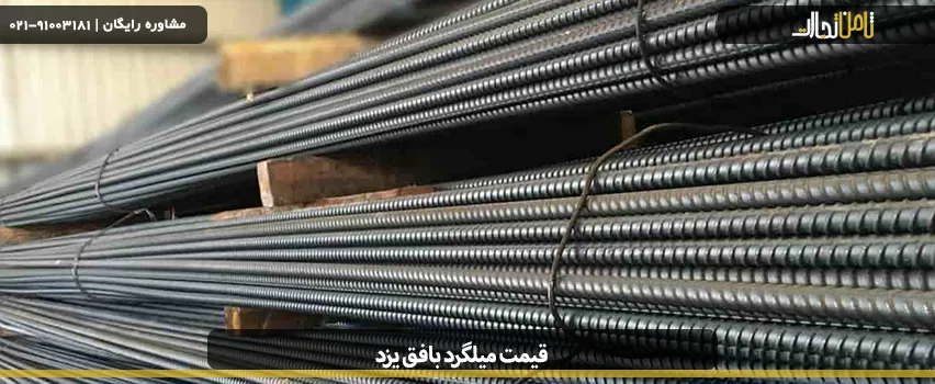 آشنایی با مشخصات فنی میلگرد بافق یزد