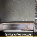 best method welding steel sheet1