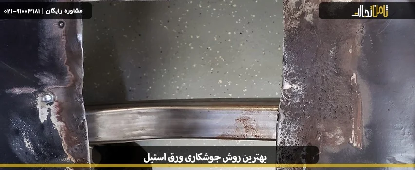 بهترین روش جوشکاری ورق استیل