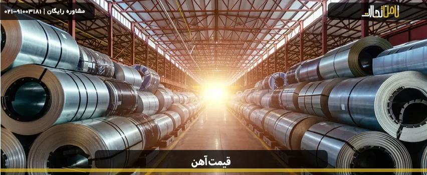 قیمت لحظه ای آهن آلات صنعتی و ساختمانی
