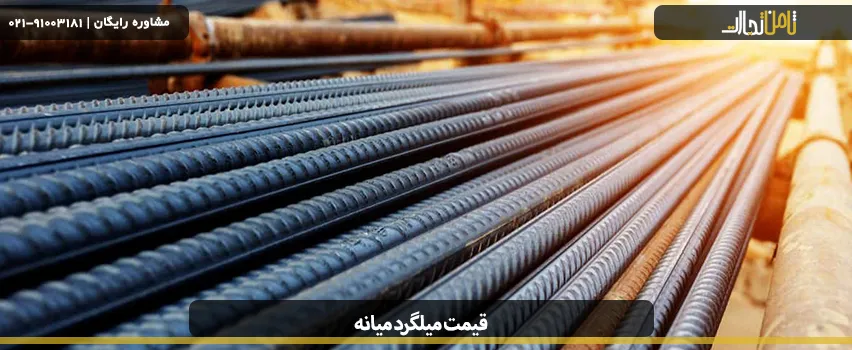 آشنایی با انواع میلگرد میانه و قیمت آن