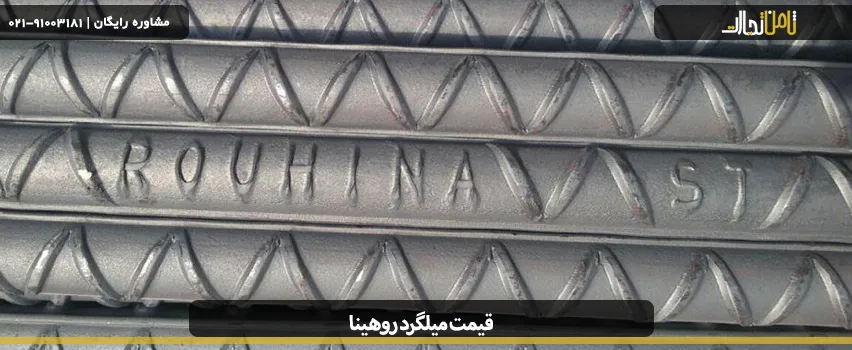 آشنایی با میلگرد روهینا جنوب و قیمت آن