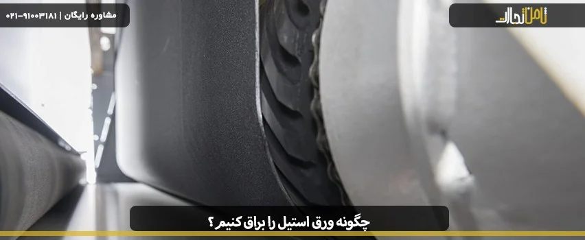 چگونه ورق استیل را براق کنیم؟
