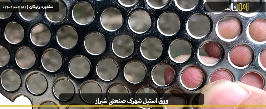 ورق استیل شهرک صنعتی شیراز