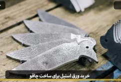 steel sheet making knives1