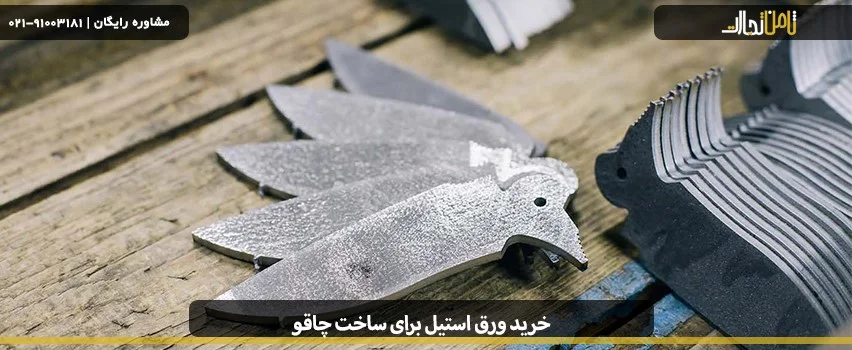 راهنمای خرید ورق استیل برای ساخت چاقو