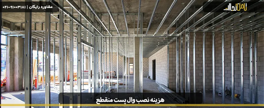 هزینه نصب وال پست گالوانیزه یا سیاه چقدر است؟