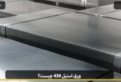 What is 430 steel sheet
