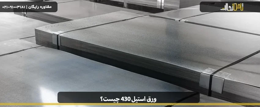 What is 430 steel sheet