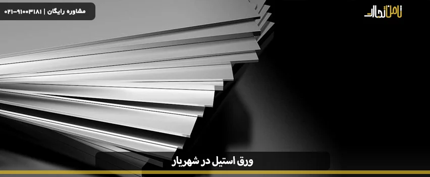 فروش ورق استیل در شهریار