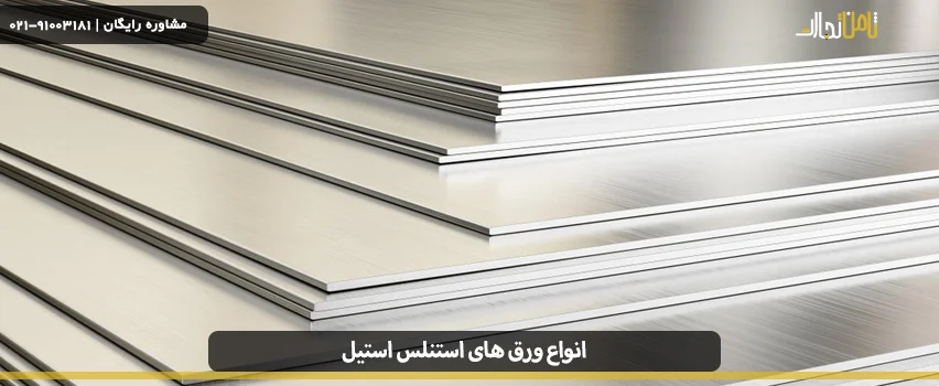 انواع ورق های استنلس استیل