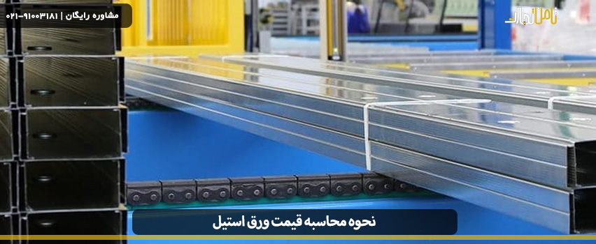 نحوه محاسبه قیمت ورق استیل