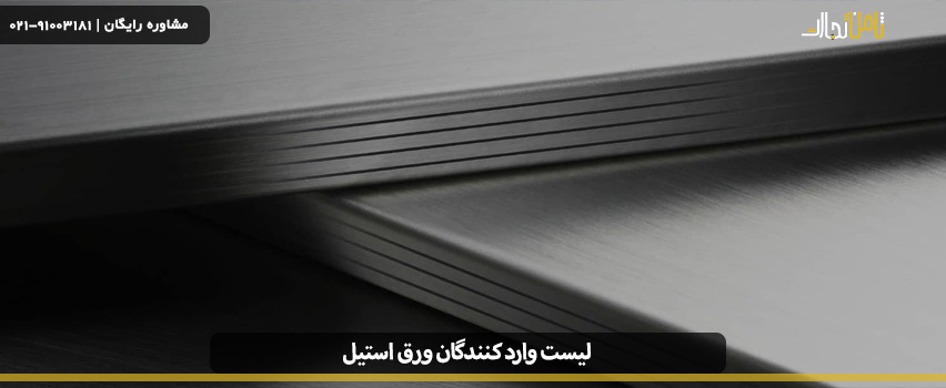لیست وارد کنندگان ورق استیل