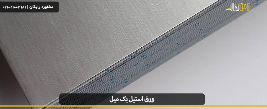 ورق استیل یک میل چیست و چه کاربردهایی دارد؟