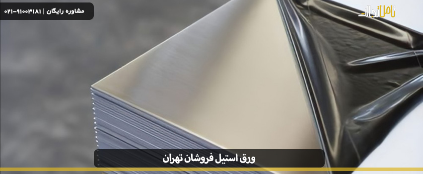 مرکز ورق استیل فروشان تهران
