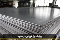 Steel sheets for sale in Mashhad