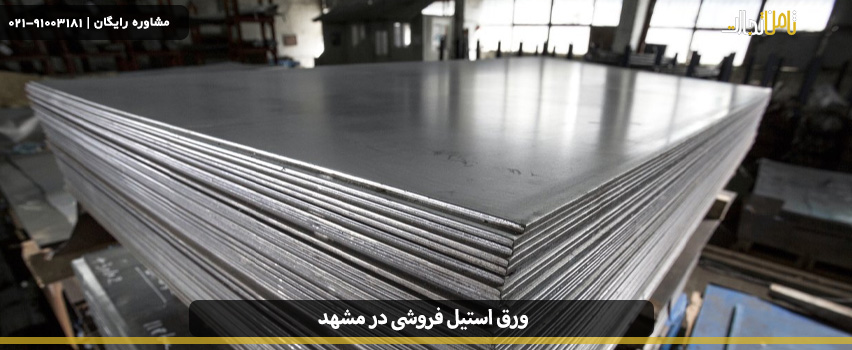 مرکز ورق استیل فروشی در مشهد