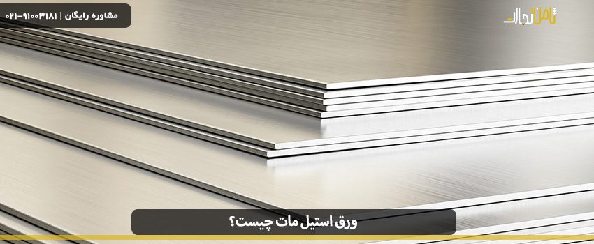 What is matte steel sheet