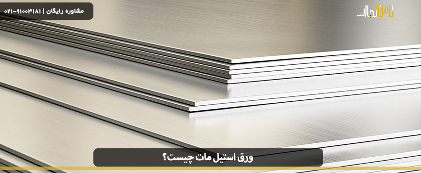 ورق استیل مات چیست و چه کاربردی دارد؟