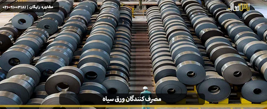 آشنایی با کاربردها و مصرف کنندگان ورق سیاه