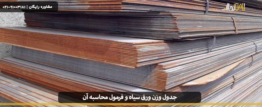 جدول وزن ورق سیاه و فرمول محاسبه آن
