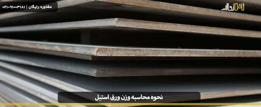how to calculate the weight of steel sheet
