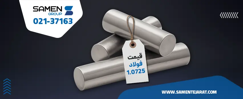 قیمت فولاد 1.0725