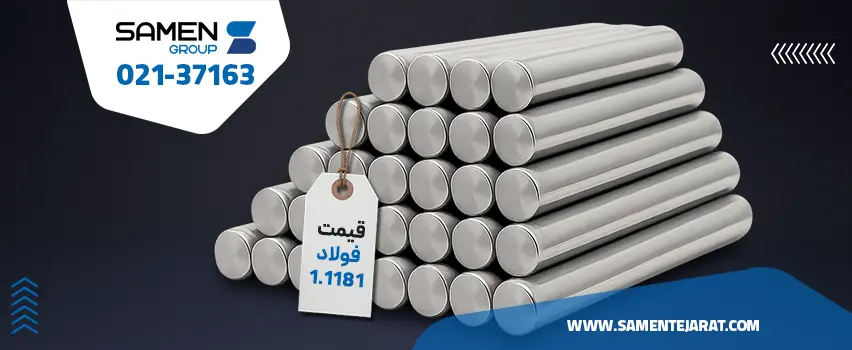 قیمت فولاد 1.1181