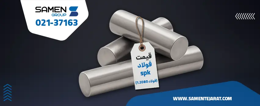 قیمت فولاد 1.2080