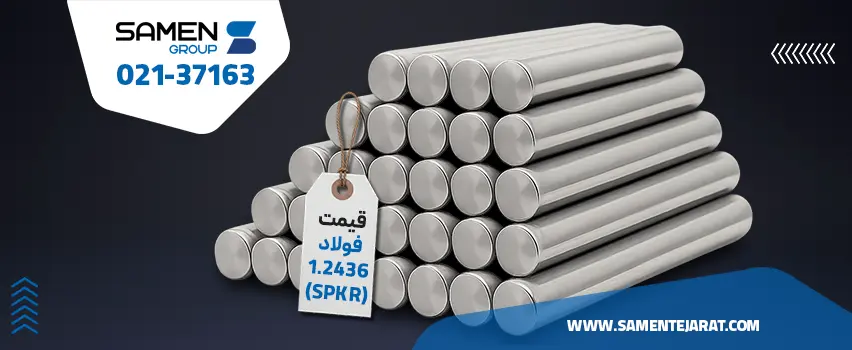 قیمت فولاد 1.2436