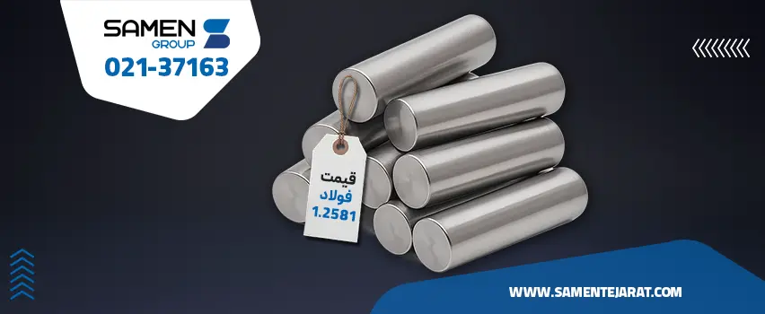 قیمت فولاد 1.2581