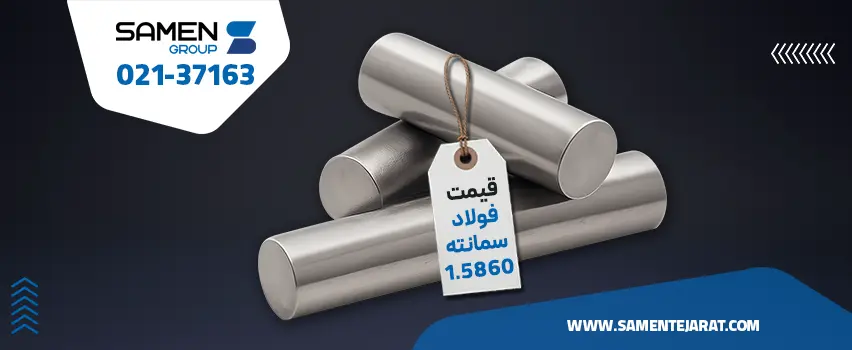 قیمت فولاد 1.5860