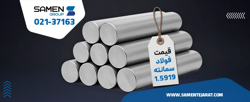 قیمت فولاد 1.5919