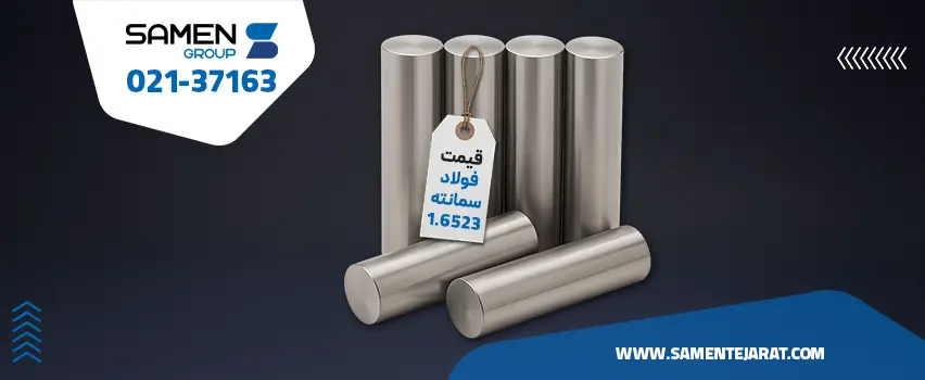 قیمت فولاد 1.6523