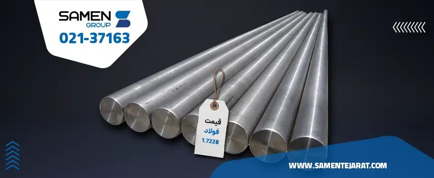 قیمت فولاد 1.7228