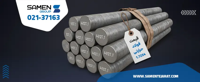 قیمت فولاد 1.7254