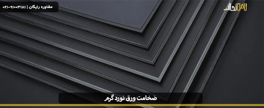 انواع ضخامت ورق سیاه
