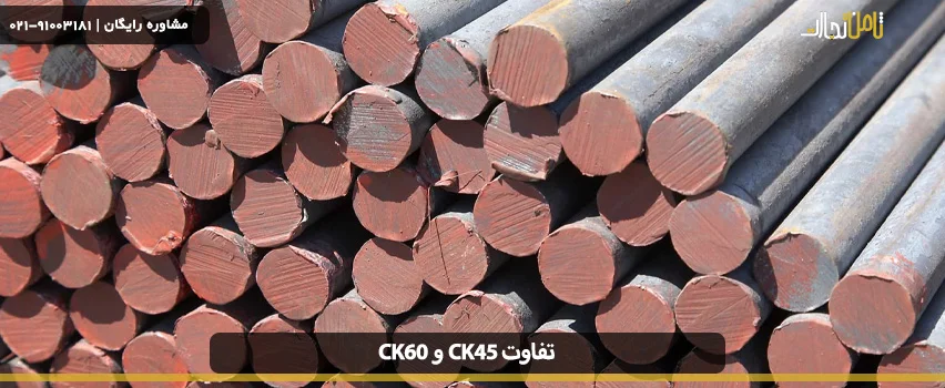 تفاوت ck45 و ck60
