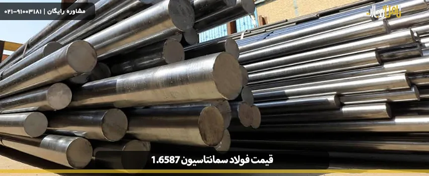 قیمت فولاد سمانتاسیون 1.6587