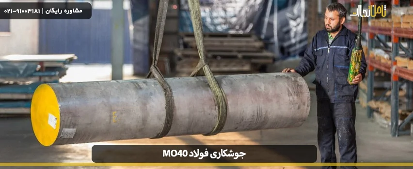 مراحل و چالش های جوشکاری فولاد mo40