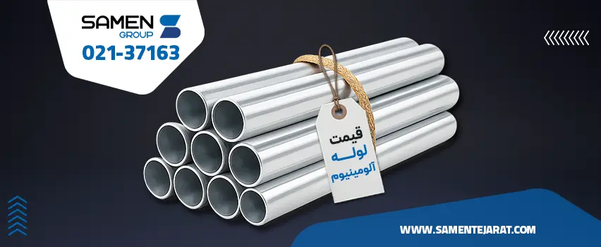 قیمت لوله آلومینیوم