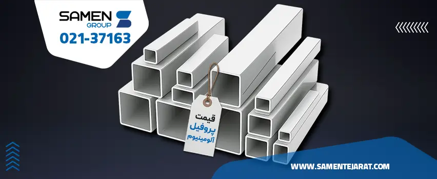 قیمت پروفیل آلومینیوم